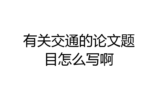 有关交通的论文题目怎么写啊