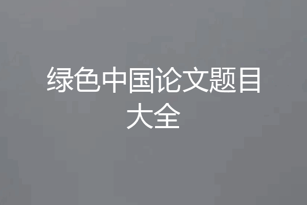 绿色中国论文题目大全