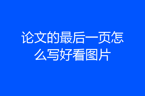 论文的最后一页怎么写好看图片