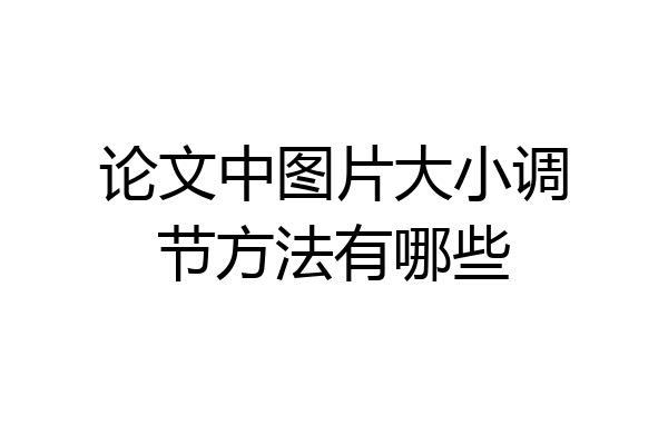 论文中图片大小调节方法有哪些
