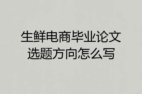 生鲜电商毕业论文选题方向怎么写