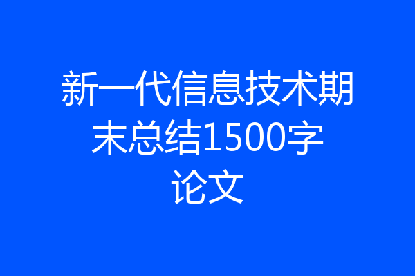 新一代信息技术期末总结1500字论文