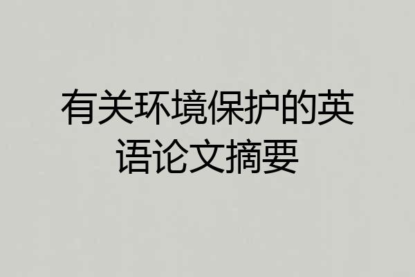 有关环境保护的英语论文摘要