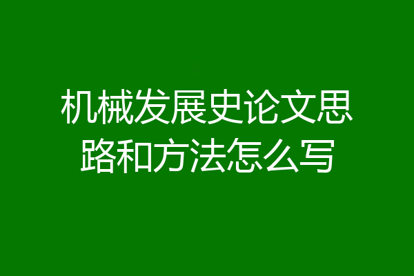 机械发展史论文思路和方法怎么写
