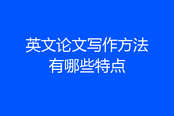 英文论文写作方法有哪些特点