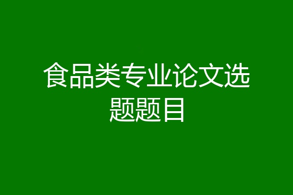 食品类专业论文选题题目