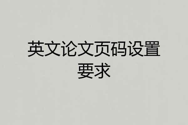英文论文页码设置要求