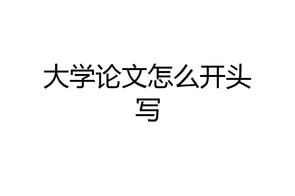 大学论文怎么开头写