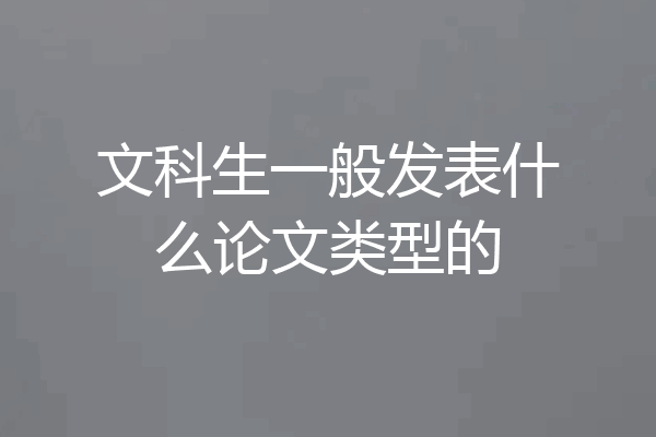 文科生一般发表什么论文类型的