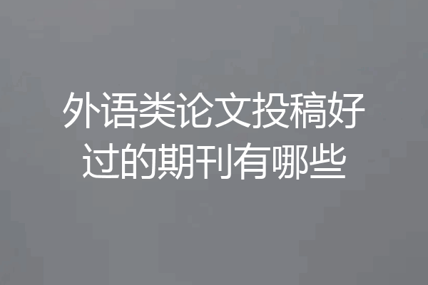 外语类论文投稿好过的期刊有哪些