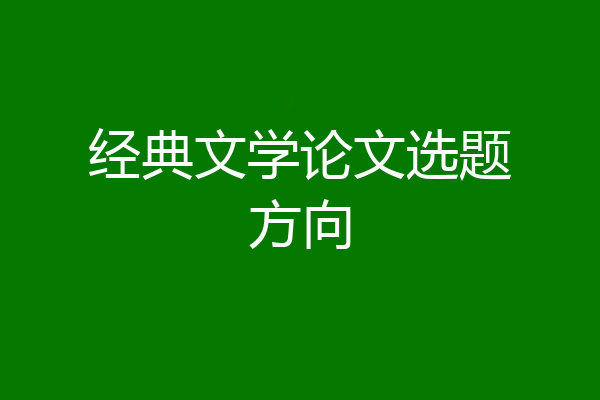 经典文学论文选题方向
