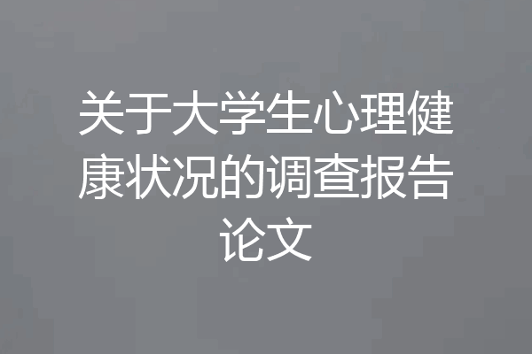 关于大学生心理健康状况的调查报告论文