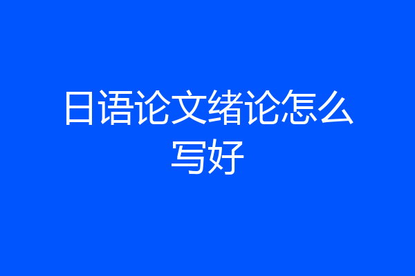 日语论文绪论怎么写好