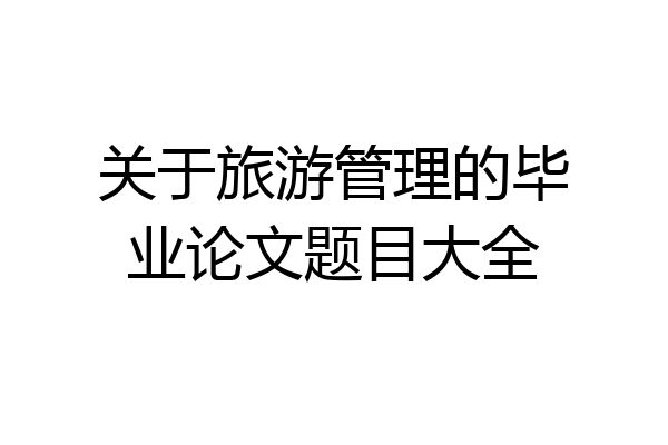 关于旅游管理的毕业论文题目大全