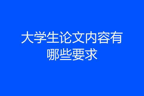 大学生论文内容有哪些要求
