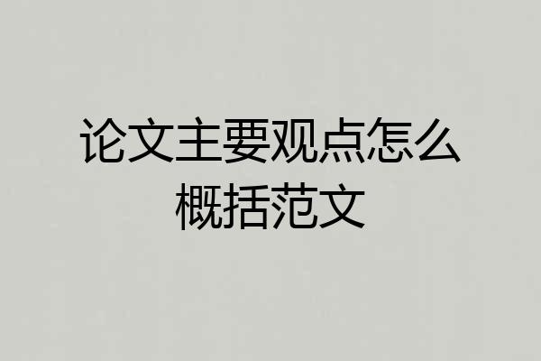 论文主要观点怎么概括范文