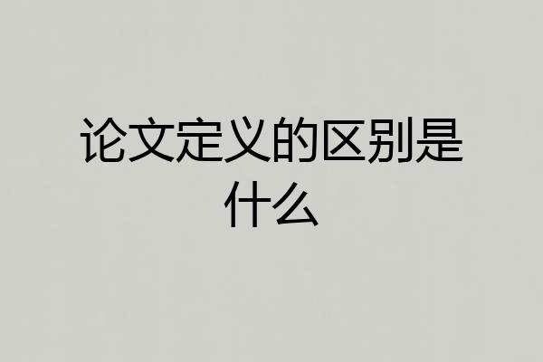 论文定义的区别是什么
