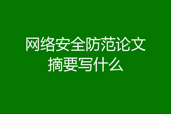 网络安全防范论文摘要写什么