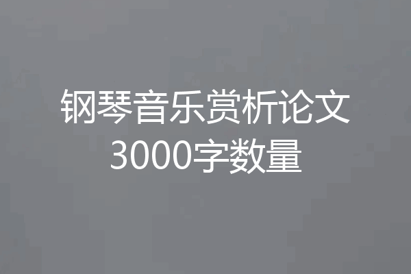 钢琴音乐赏析论文3000字数量