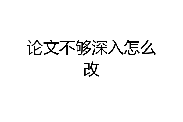 论文不够深入怎么改