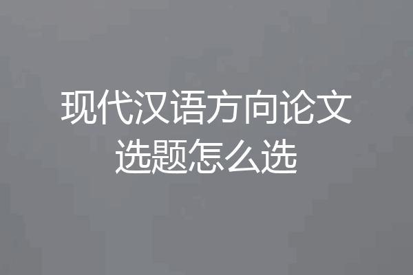 现代汉语方向论文选题怎么选