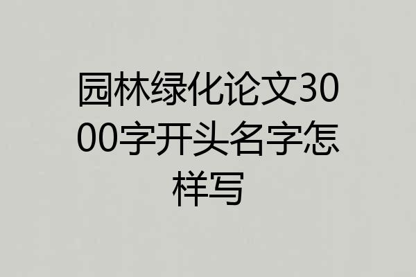 园林绿化论文3000字开头名字怎样写