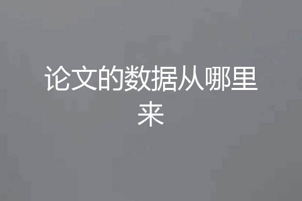 论文的数据从哪里来