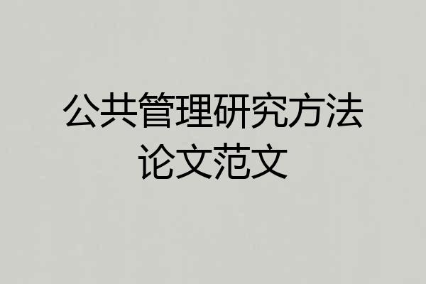 公共管理研究方法论文范文
