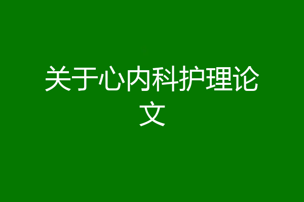 关于心内科护理论文