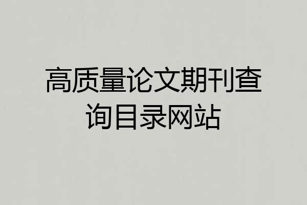 高质量论文期刊查询目录网站