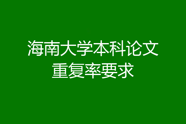 海南大学本科论文重复率要求
