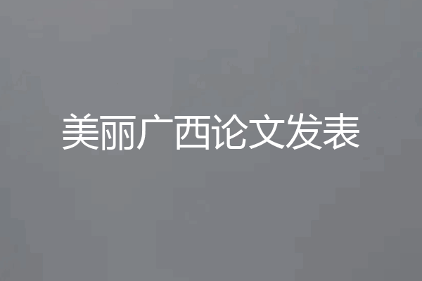 美丽广西论文发表