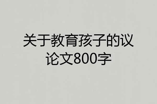 关于教育孩子的议论文800字