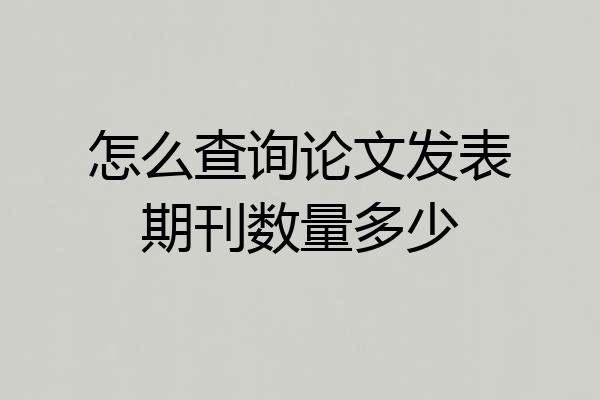 怎么查询论文发表期刊数量多少