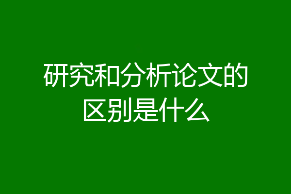 研究和分析论文的区别是什么