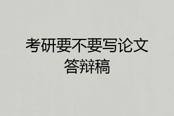 考研要不要写论文答辩稿