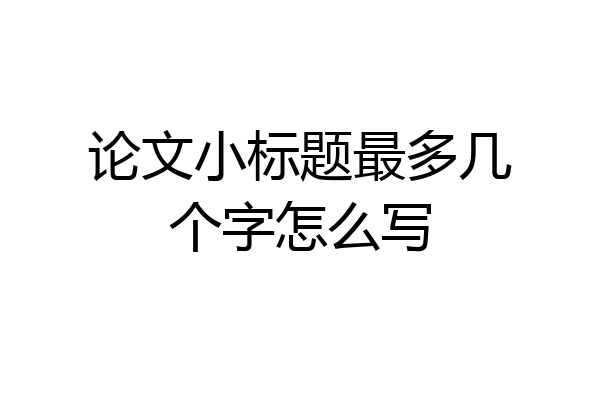 论文小标题最多几个字怎么写