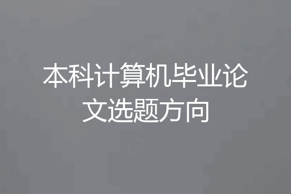 本科计算机毕业论文选题方向