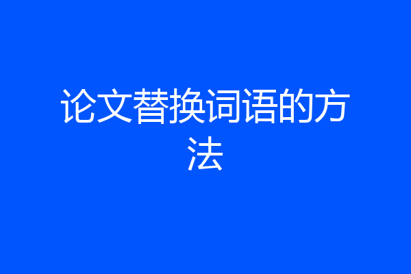 论文替换词语的方法