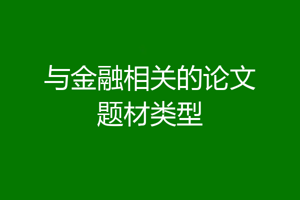 与金融相关的论文题材类型
