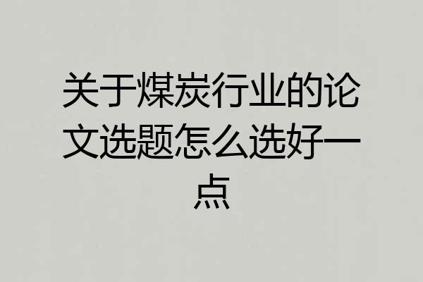 关于煤炭行业的论文选题怎么选好一点