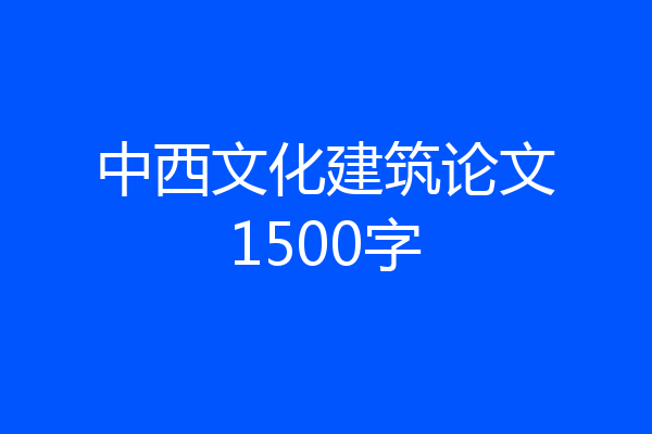 中西文化建筑论文1500字