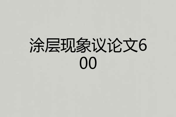 涂层现象议论文600