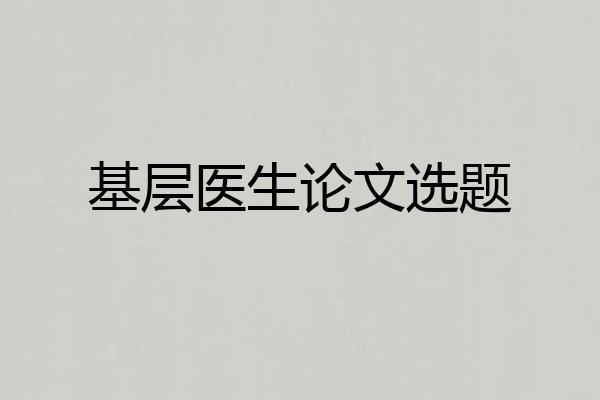 基层医生论文选题