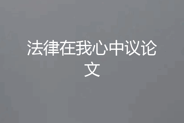 法律在我心中议论文