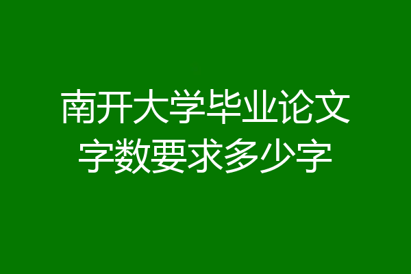 南开大学毕业论文字数要求多少字