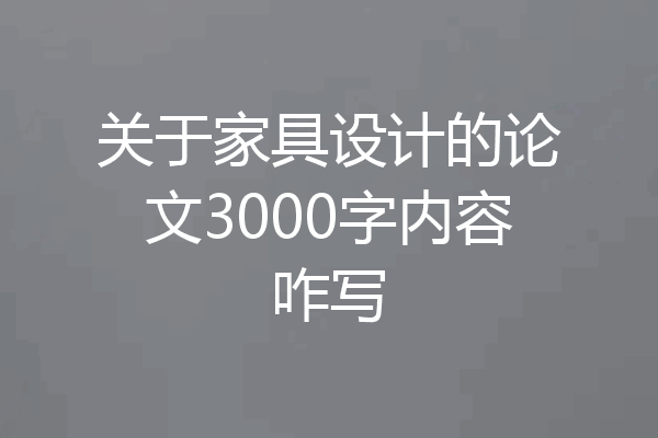关于家具设计的论文3000字内容咋写