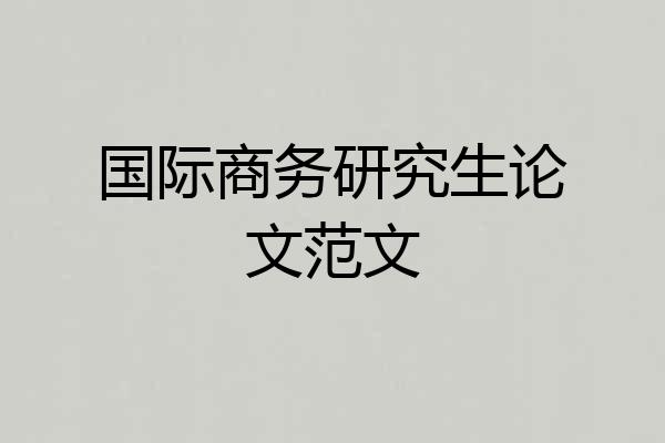 国际商务研究生论文范文