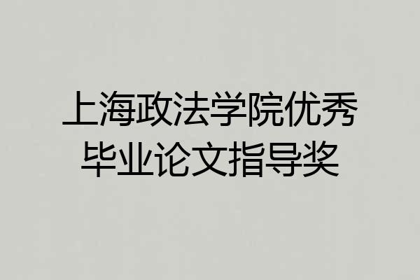 上海政法学院优秀毕业论文指导奖