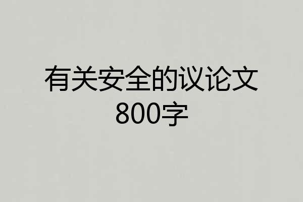 有关安全的议论文800字